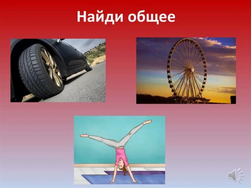4 слова что общего. Найди общее для детей. физика найди общее. найти общее из 3 картинок. что общего для презентации.