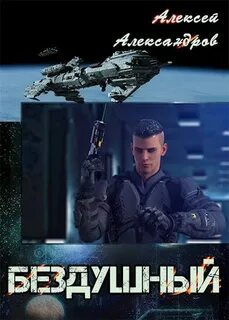 Бездушный читать