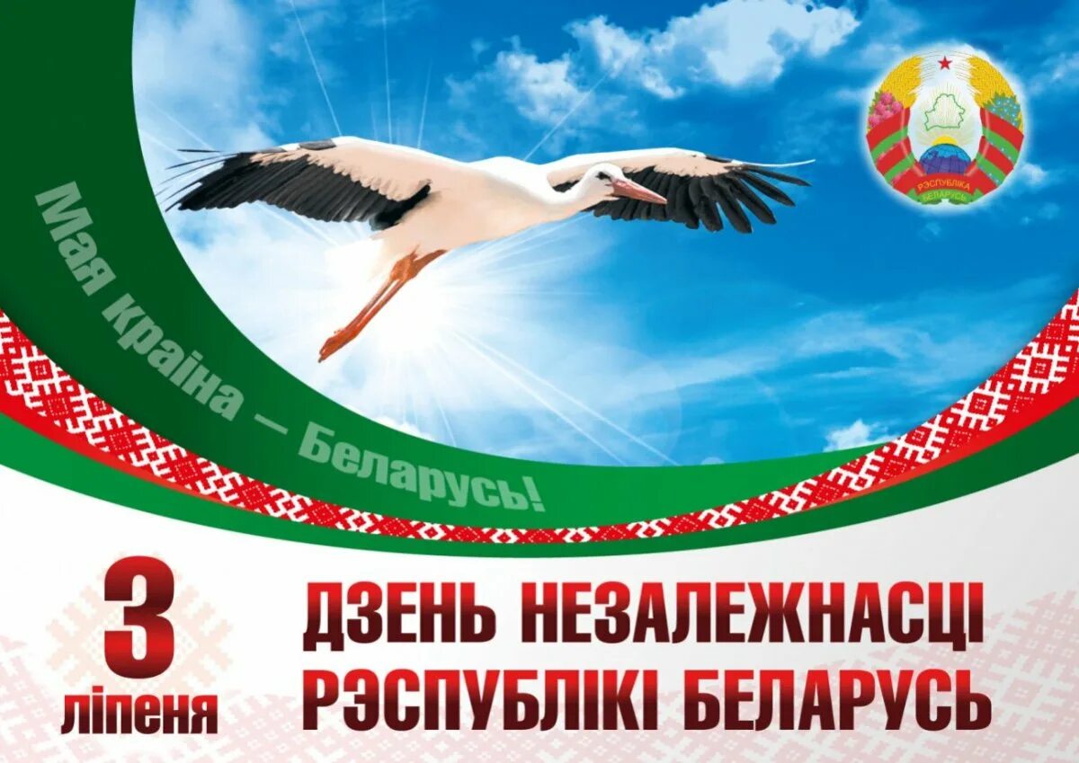 Дзень незалежнасці рэспублікі беларусь. День независимости республики беларусь. День независимости беларуси. Дзень незалежнасці рэспублікі беларусь. День независимости республики беларусь.