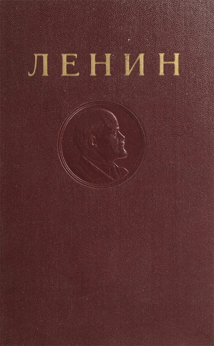 Том ленина читать. Книга Ленин. Сборник сочинений Ленина. Ленин избранные сочинения. Сборник томов Ленина.