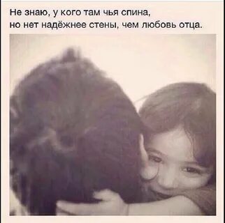 Но у тебя есть отец