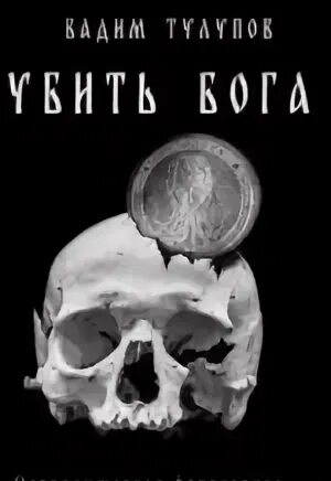 Что погубило бога