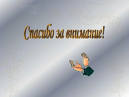 Завершающий конец
