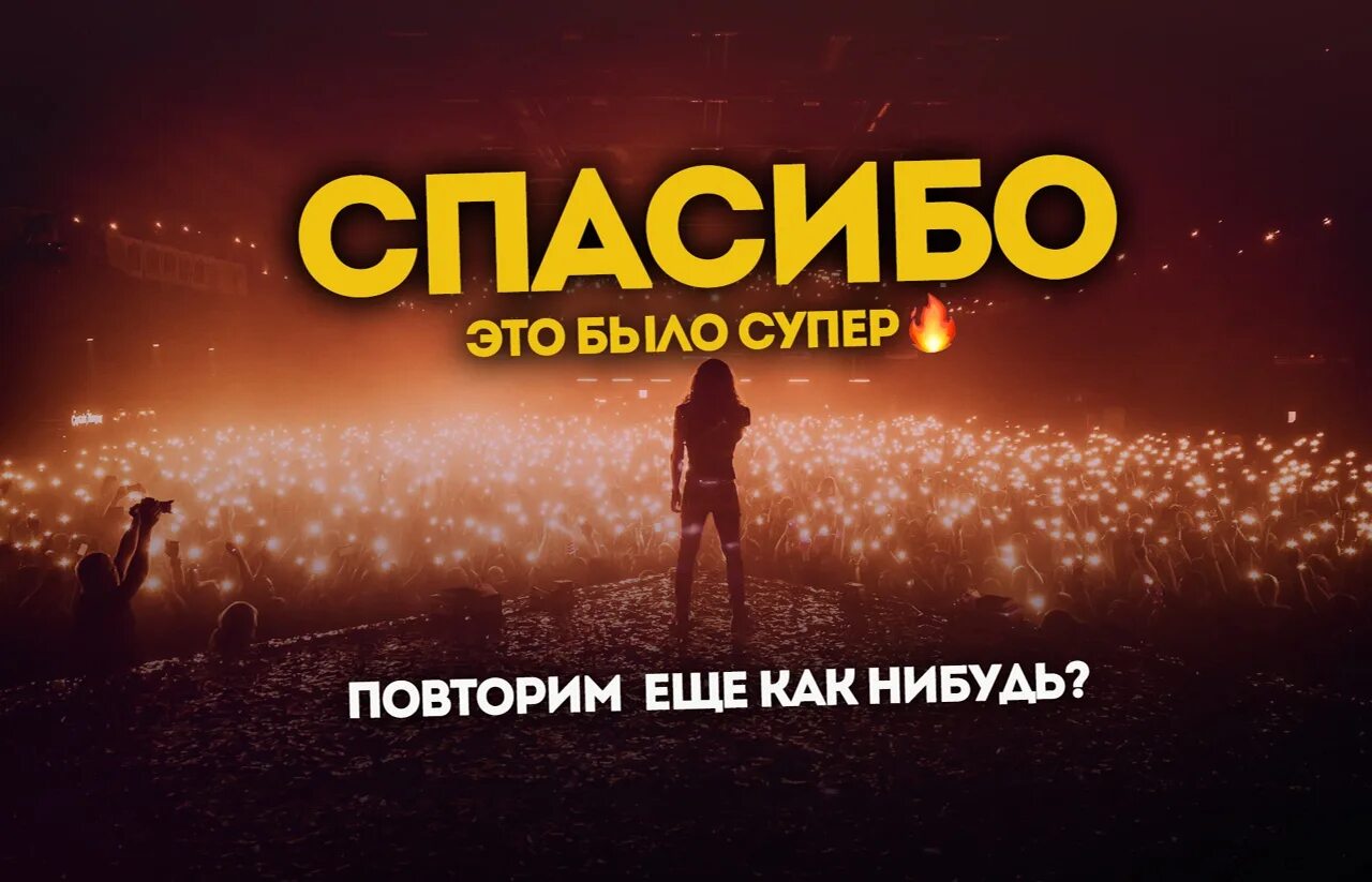 Спасибо все было супер. Было круто всем спасибо. Это было супер. Было круто надпись