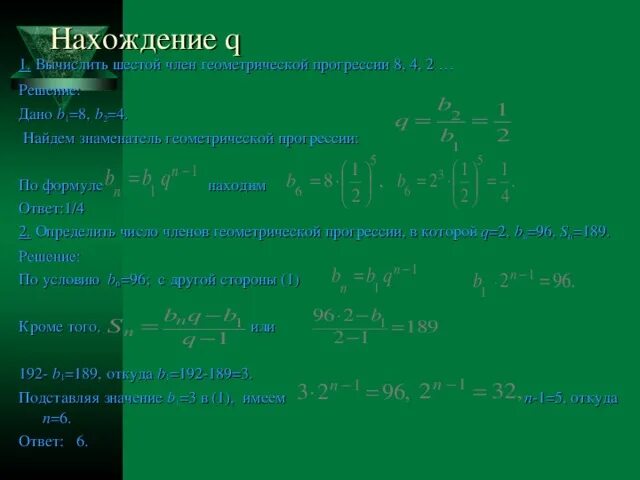 Запишите первые шесть членов геометрической прогрессии. Геометрическая прогрессия формулы.