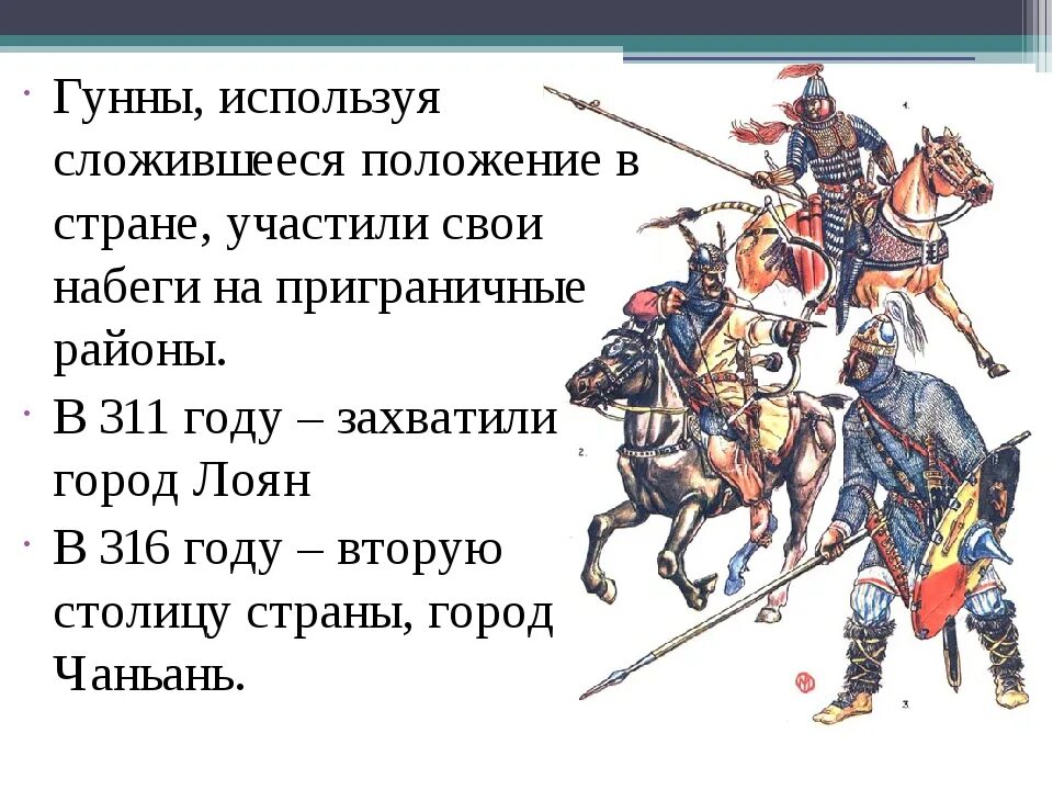 Гунны к какой теме относится. Вооружение гуннов. набеги гуннов. борьба с набегами гуннов. гунны презентация.