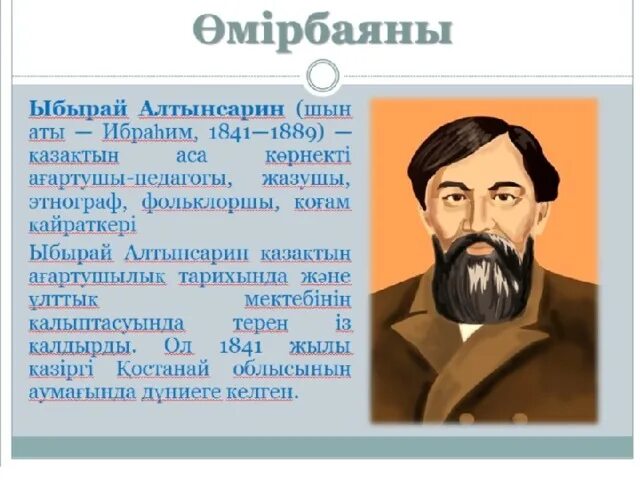 Сайт алтынсарин білім беру. Алтынсарин. Ыбырай Алтынсарин картинки. Ыбырай Алтынсарин презентация. Ыбрай Алтынсарин портрет.