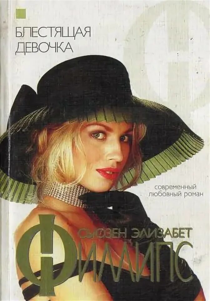 Читать блестящая девочка. Блестящая девочка книга. девочки с блестящим будущим книга. сьюзен элизабет филлипс. флер савагар.