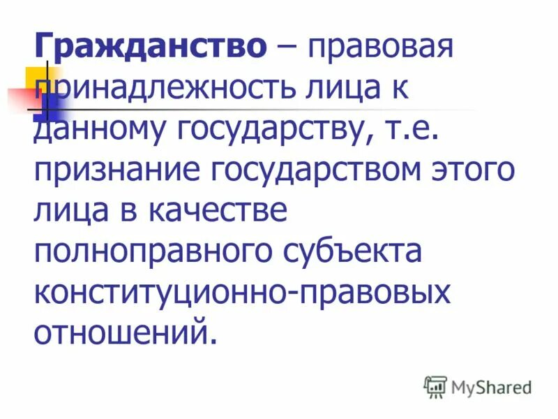 Гражданство детей при изменении гражданства родителей. Гражданство правовые отношения. Гражданин рф в отношении гражданства рф. Основания приобретения гражданства. Гражданство это в обществознании.