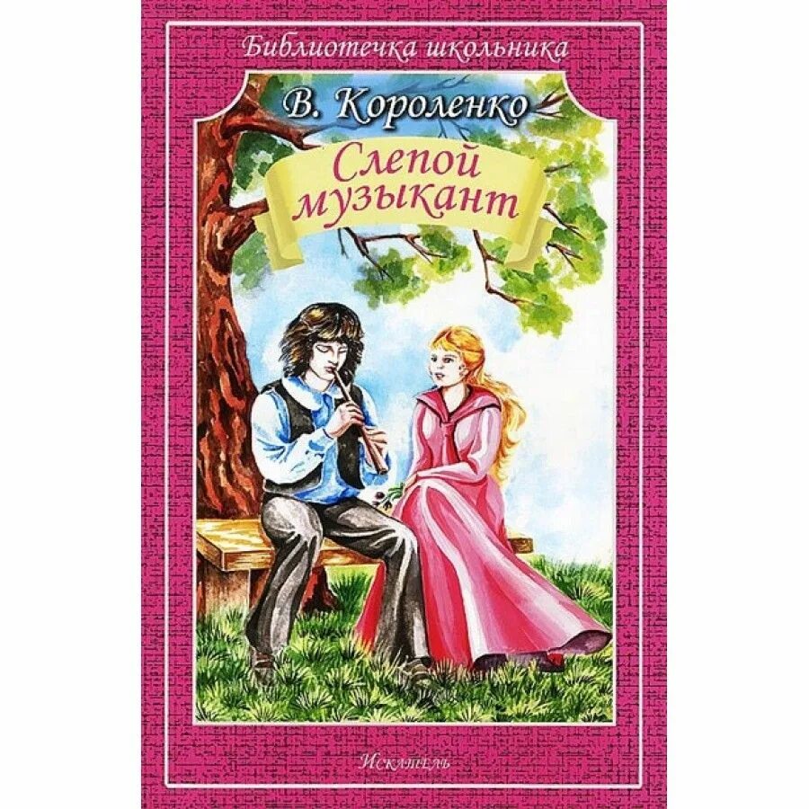 Повесть в.г.Короленко "слепой музыкант". Короленко слепой музыкант книга. Короленко слепой музыкант обложка книги.