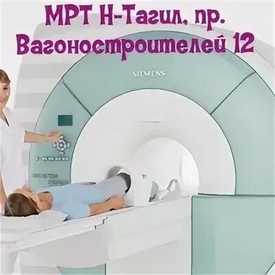 Мрт тагил