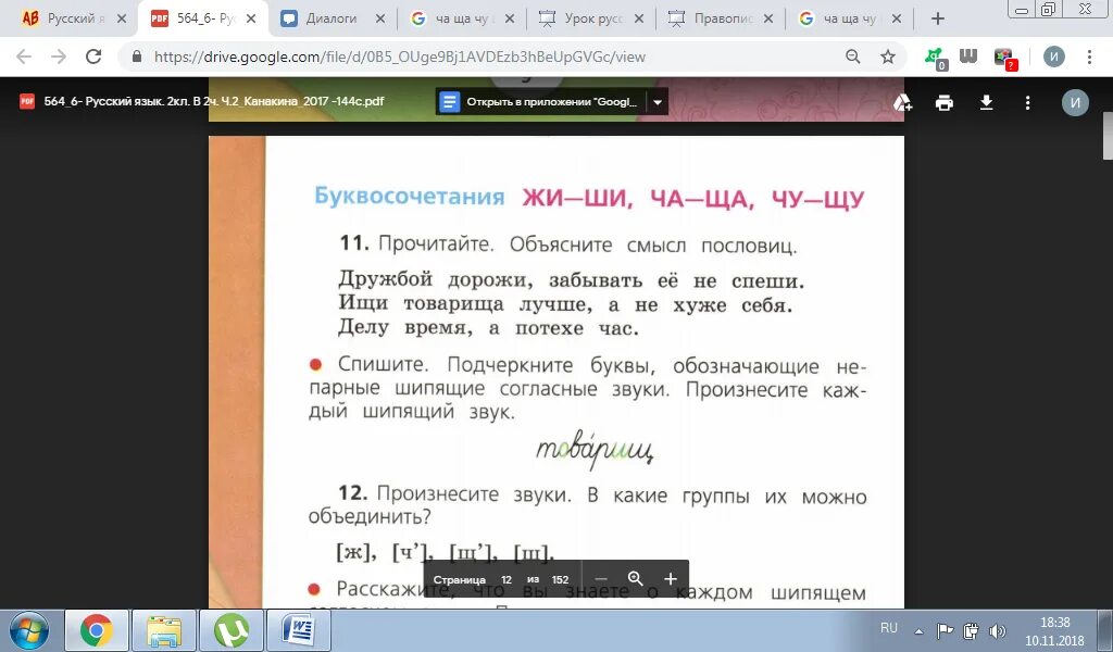 Дружбой дорожи забывать. Объясните смысл пословиц дружбой дорожи забывать ее не спеши. Делу время потехе час подчеркнуть шипящие согласные звуки. Предложения с жи ши. Работе время потехе час подчеркнуть шипящие согласные звуки.