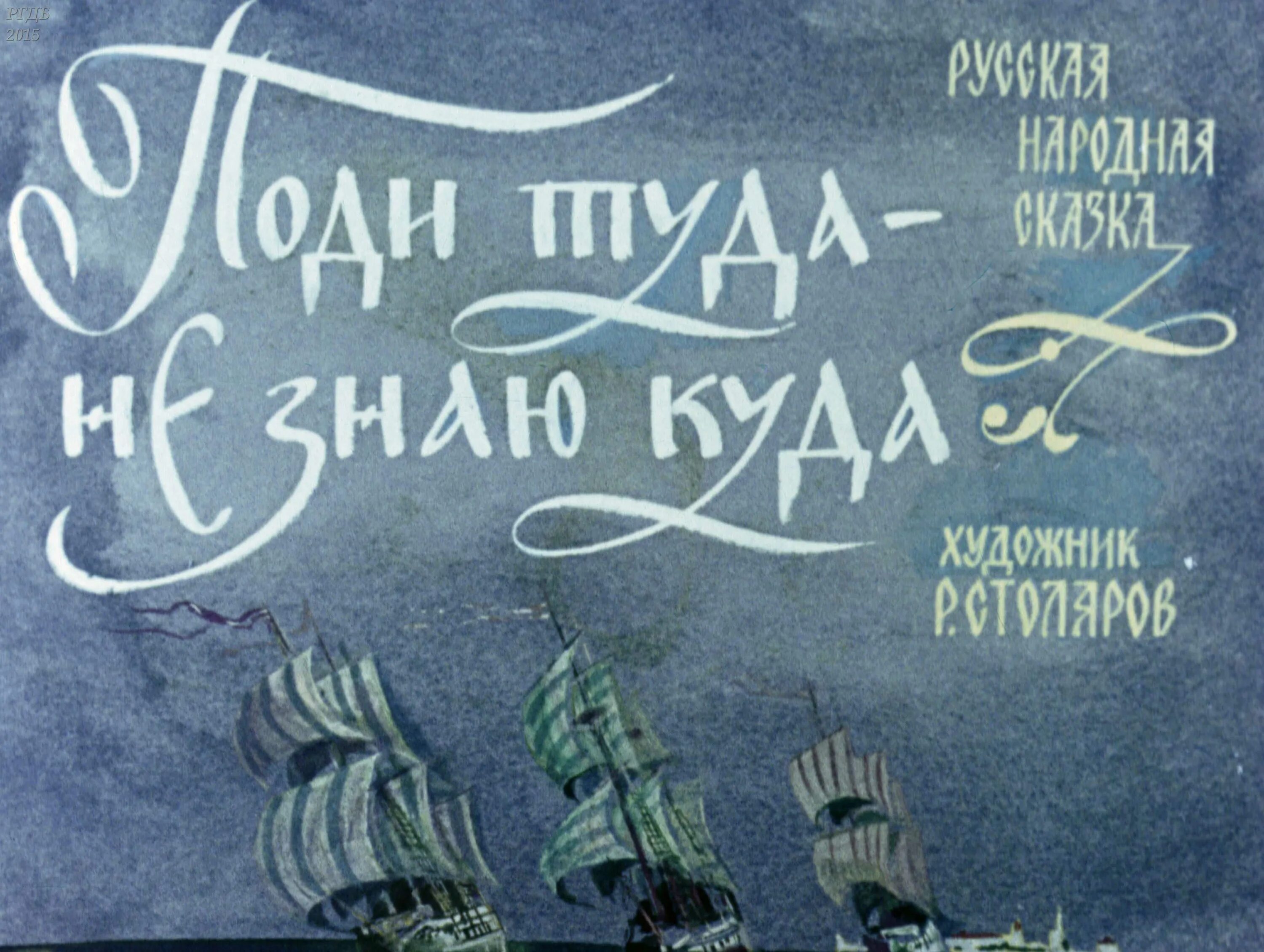 Поди. Диафильм поди туда не знаю куда.