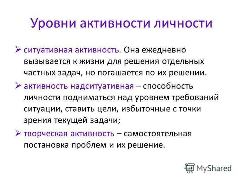 Социальная активность личности. Активность личности. Три уровня активности личности. Ситуативная активность это. Личностная активность.