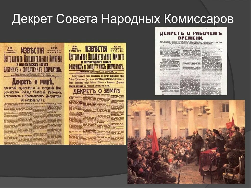 Первые декреты большевиков 1917. Декрет СНК. Первые декреты СНК. Декрет Совнаркома. Декрет народных Комиссаров.