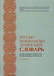 Эрзянский язык переводчик на русский