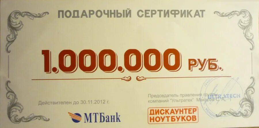 Сертификат на миллион. Сертификат на 1000000 рублей. Купон подарочный сертификат.