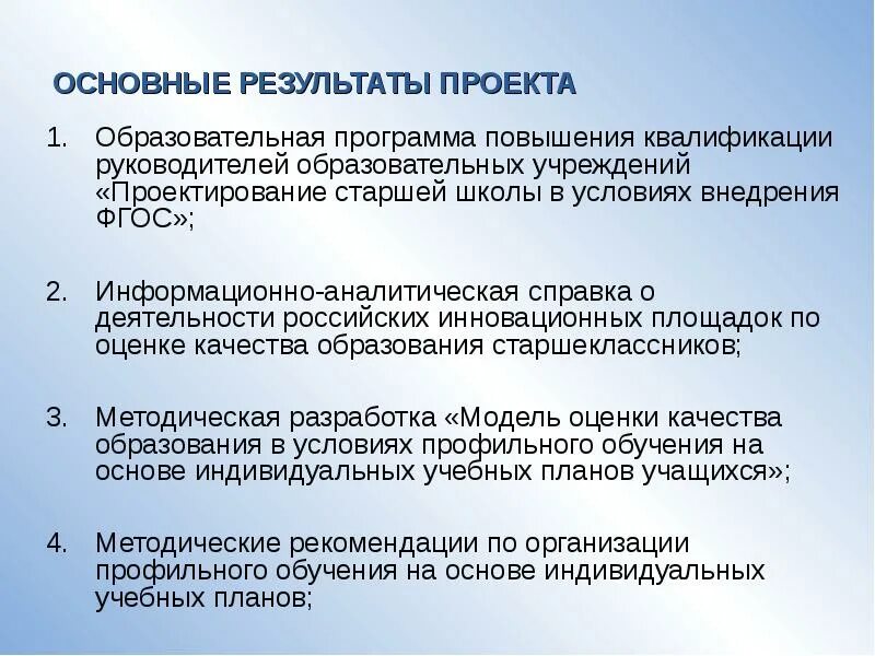 Квалификация руководитель образовательной организации. Основные результаты проекта. ключевые результаты проекта. квалификация руководителя проекта. ключевые поставляемые результаты проекта.