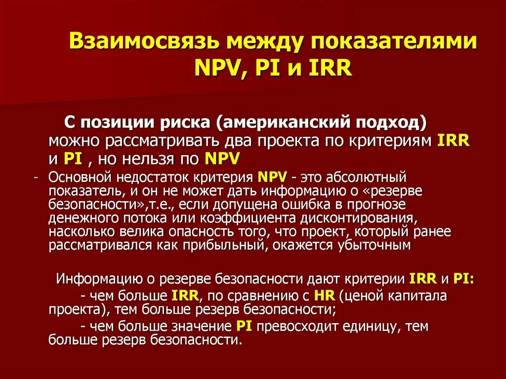 Показатели эффективности npv pi irr npv. Взаимосвязь между показателями npv, pi и irr. взаимосвязь между npv и irr. взаимосвязь irr и pi. взаимосвязь между npv и pi.