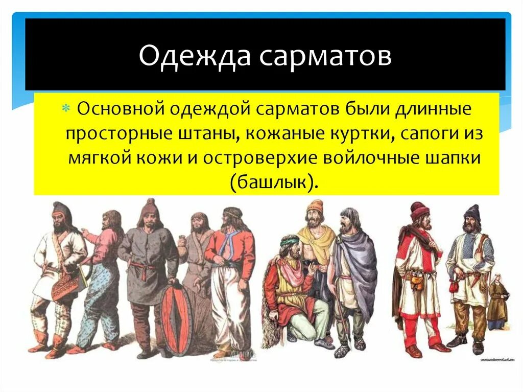 Сарматы информация. Одежда сарматов. одежда скифов и сарматов. скифы сарматы костюм. костюм и вооружение сарматов.