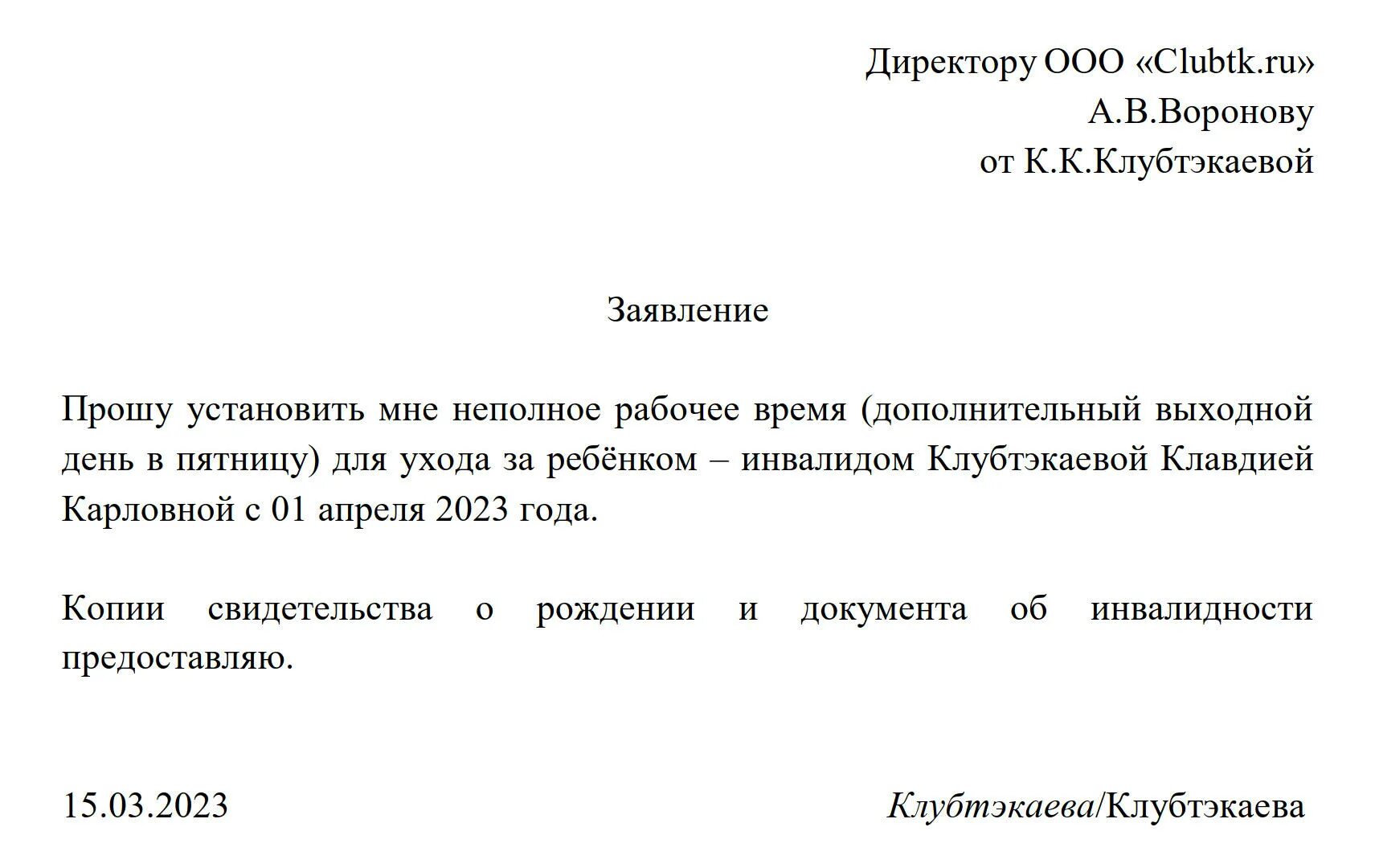 Заявление на неполный рабочий день. Заявление на сокращенную рабочую неделю. Заявление на сокращение рабочего дня. Заявление на неполное рабочее время. День матери сокращенный рабочий день