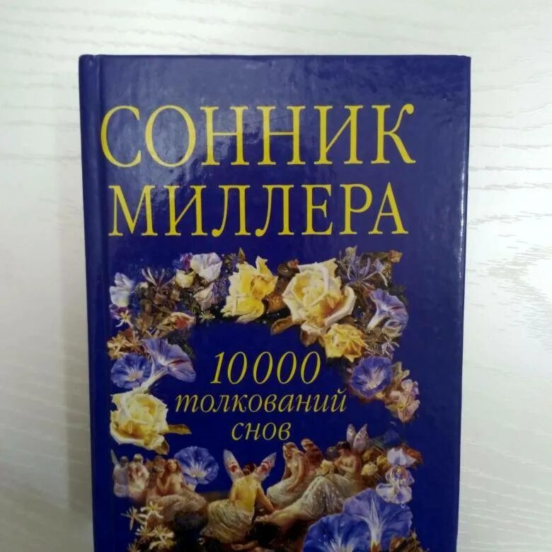 Сонник Миллера. Сонник Миллера толкование. Сонник Миллера книга.