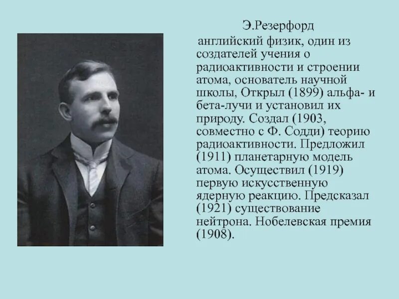 Английский физик и химик 6 букв. Эрнест резерфорд 1899. английским физиком э. резерфордом. э резерфорд что открыл. эрнест резерфорд 1903.