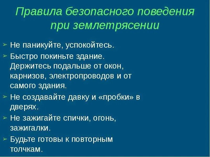 Правила поведения при земле. Землетрясение правила поведения. Правила проведения при землетрясении. Правила поведения при землетрясении.