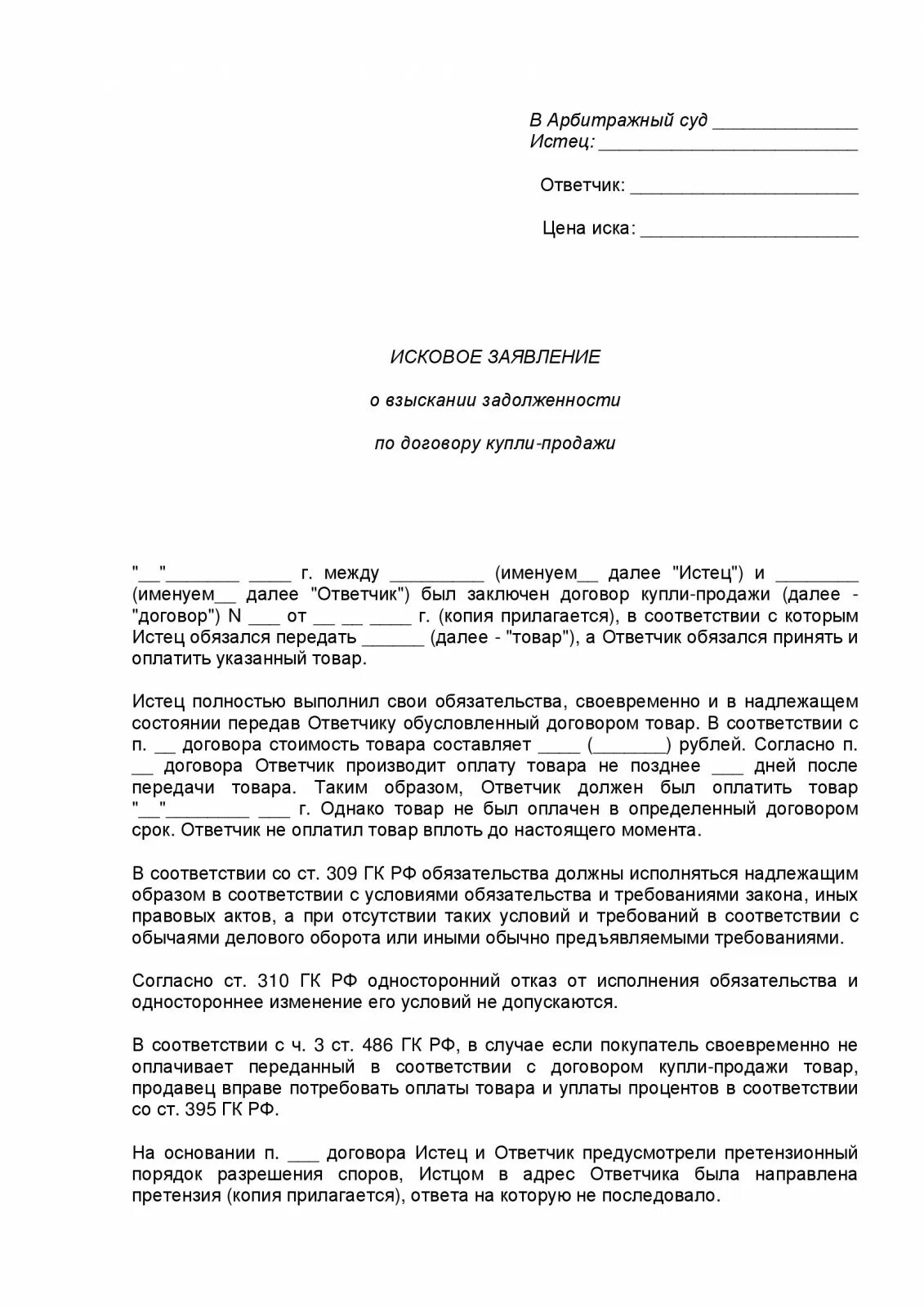 Исковое взыскание аренды. Пример искового заявления в суд о взыскании задолженности. Исковое заявление в арбитражный суд образцы о взыскании долга. Иск в арбитражный суд о взыскании задолженности. Иск о взыскании долга по договору.