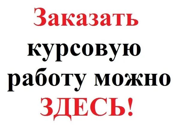 Лучший сайт курсовых работ. Дипломы курсовые. курсовые работы на заказ. дипломные курсовые на заказ. заказ в работе.
