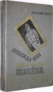 Чешский писатель гашек