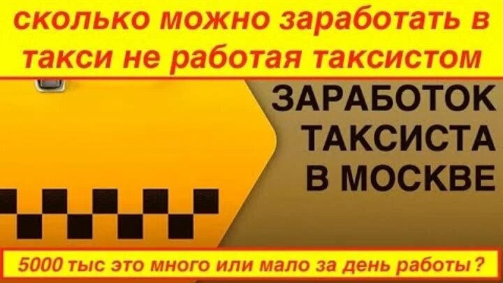 Сколько в день можно заработать в такси