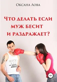 Раздражаю мужа причины