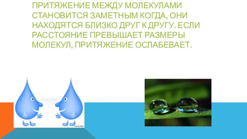 Примеры притяжения и отталкивания между молекулами Видеоурок "Различие в молекулярном строении твердых тел, жидкостей и газ"