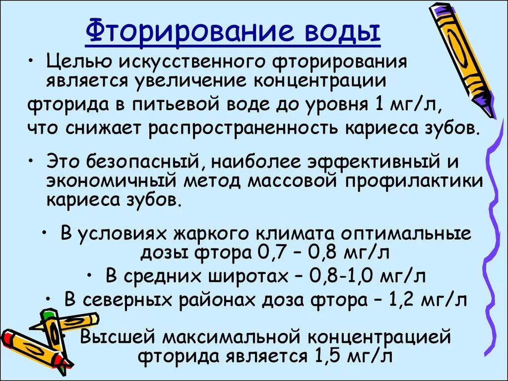 Содержание фторидов в питьевой воде. Фторирование воды методы. Фторирование воды недостатки. Влияние на организм низкого содержания фтора в питьевой воде.. Концентрация фтора в питьевой воде.