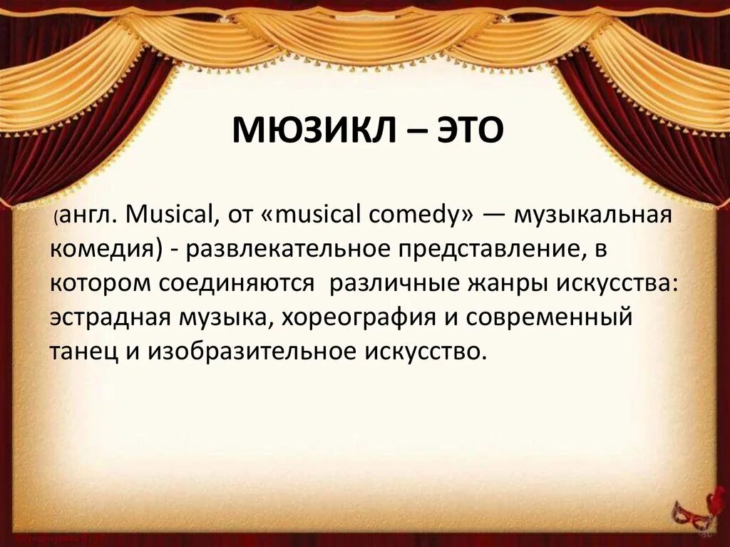 Опера какой год. Презентация на тему мюзикл. Мюзикл это определение. Презентация на тему мюзикл и рок опера. Мюзикл доклад.