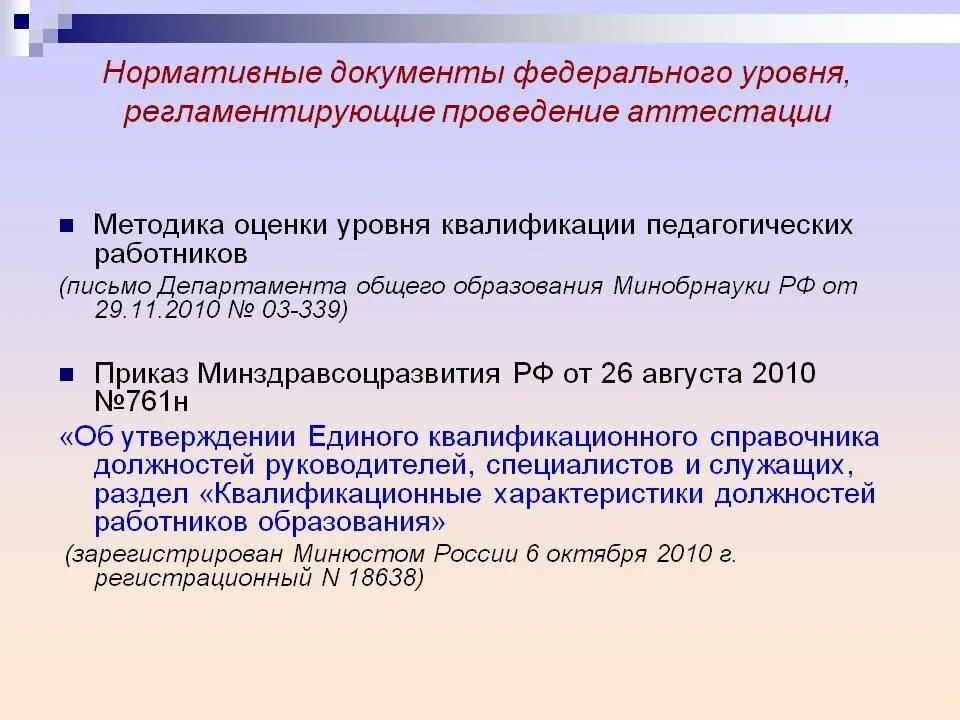 Изучение нормативных документов регламентирующих деятельность. Нормативные документы федерального уровня. Регламентирующие документы. Нормативная документация. Основные нормативно-правовые документы федерального уровня.