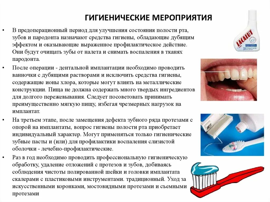 Для чего предназначена гигиеническая. Гигиена зубов и ротовой полости. Важность гигиены полости рта. Рекомендации по уходу за зубами и полостью рта. Гигиена полости рта при стоматологической имплантации.