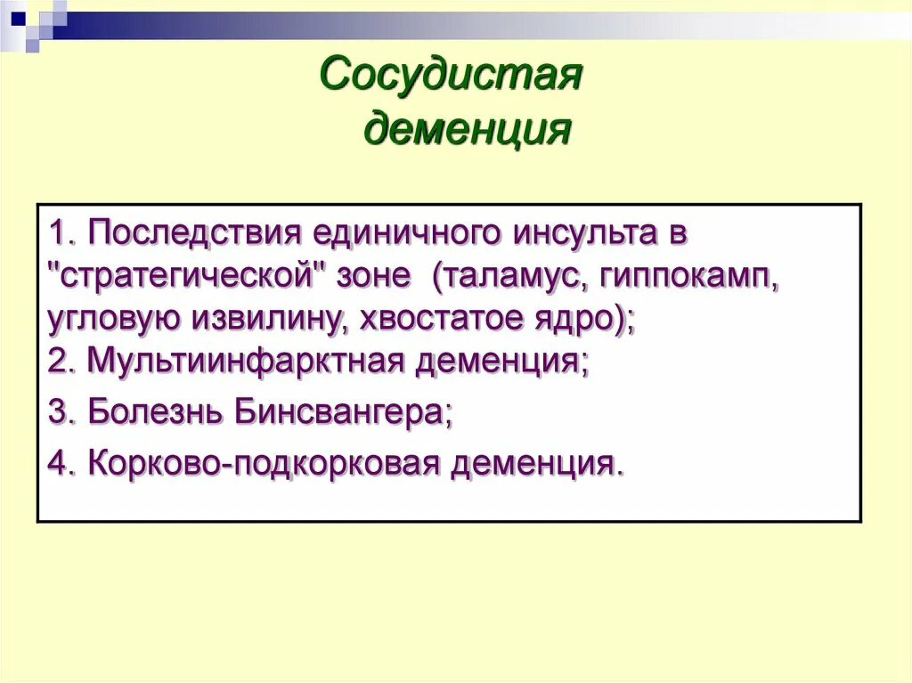 Мультиинфарктная деменция. Мультиинфарктная деменция симптомы. Мультиинфарктная деменция что это такое простыми словами. Мультиинфарктная энцефалопатия.