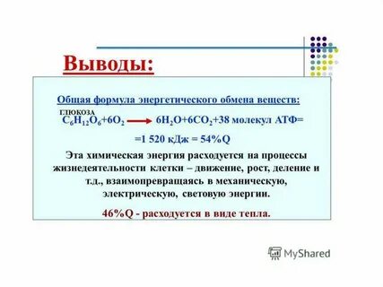 Задачи на энергетический обмен