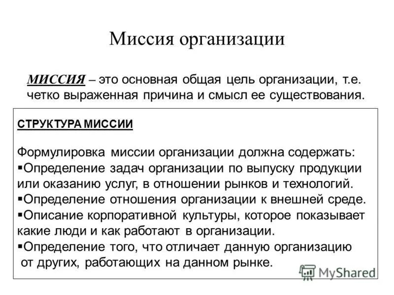 основная цель организации смысл ее существования
