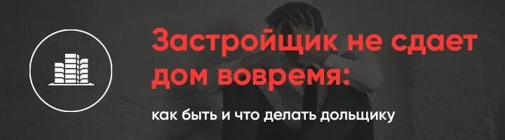 Что делать дольщику. Уроки из неудач. Что делать дольщику. Контролируемое банкротство. Схема банкротства компании.