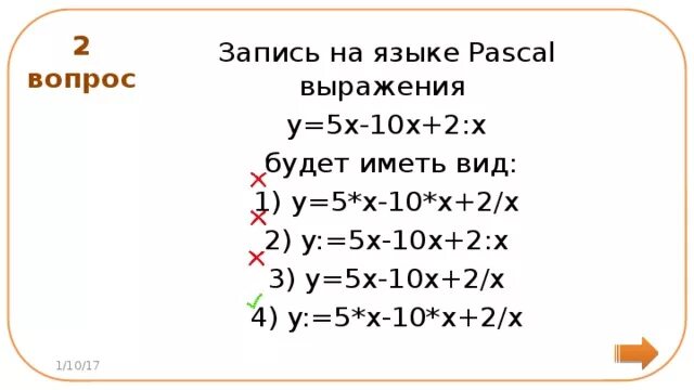2x 3 и 3x 2y 5. Записать на языке Паскаль следующее выражение. 2x в Паскале. (X+Y) *2/x2-y2 на языке программирования. X2-2/x+5=0 на Паскале.
