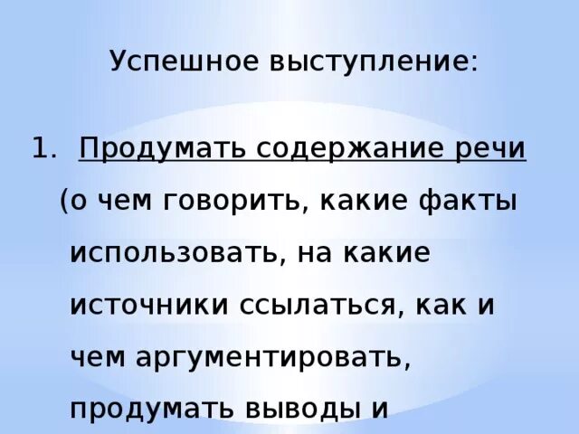 Какие факты говорят что. Критерии успешного выступления. Чем важнее содержание, тем речь более:. Продумать речь. (Не)продуманное выступление.