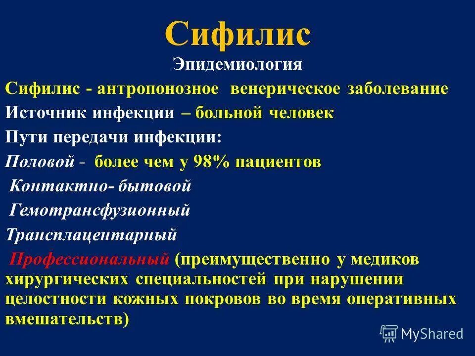 Типичные клинические проявления первичного периода сифилиса. Проявление сифилитической инфекции. Сифилис признаки кратко. Для первичного сифилиса характерно. Гонорея способ передачи