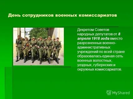 Дата военнослужащих