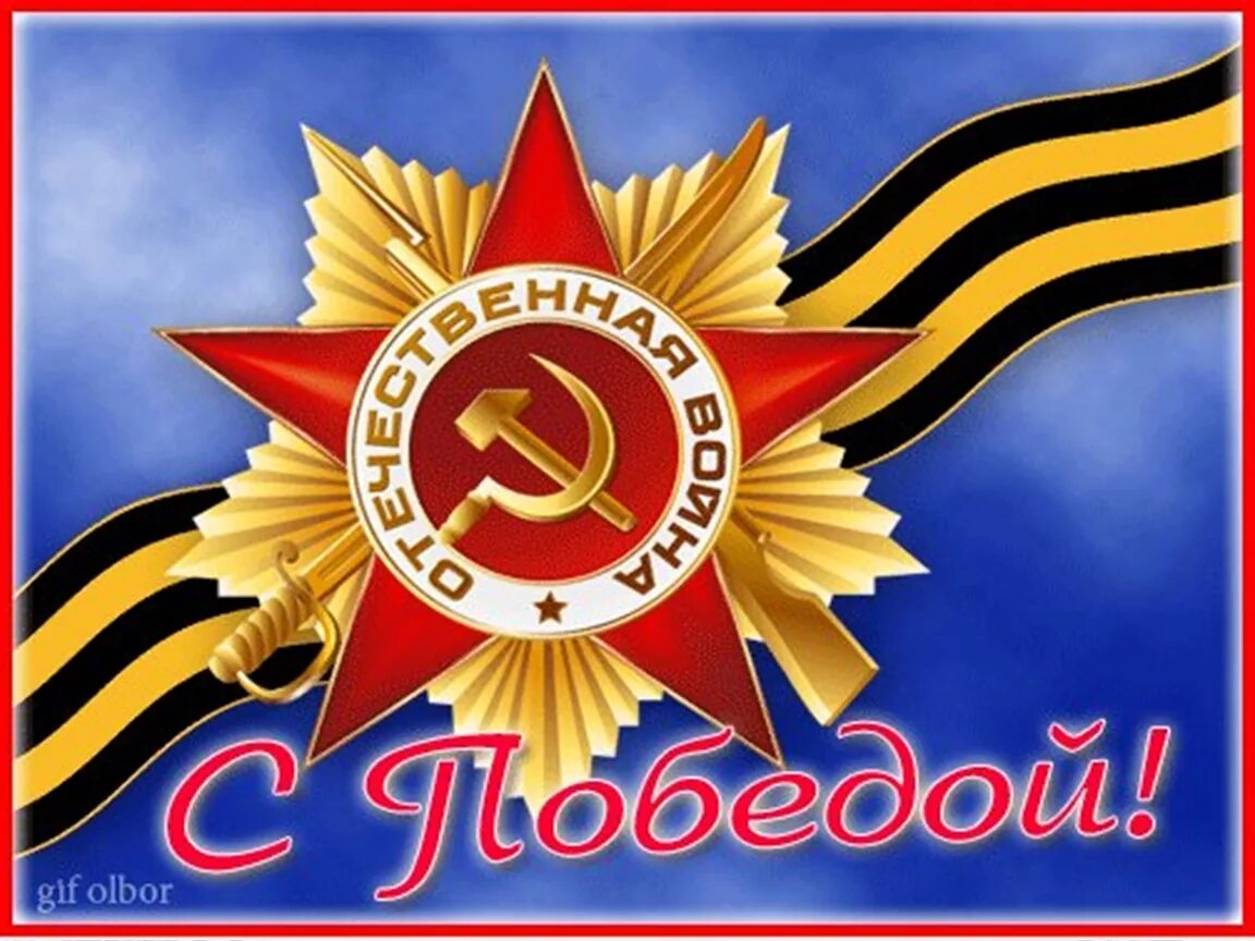 открытка с днем победы мирного неба над головой. поздравления с днём победы. с праздником победы здоровья. с де победы. с праздником победы мира добра.