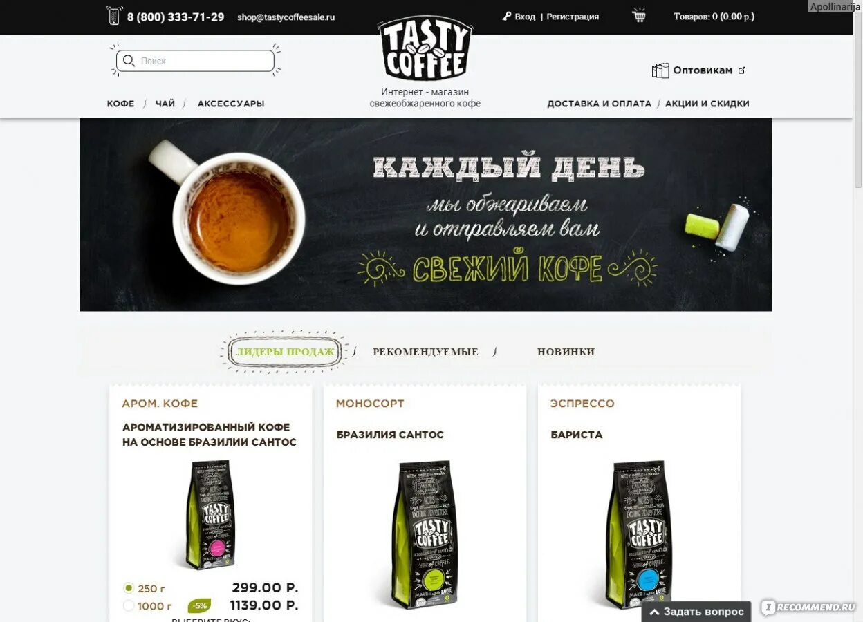 Сайт кофе интернет магазин. Интернет магазин кофе. Tasty Coffee интернет-магазин. Чай Тейсти кофе. Кофе тести кофе.