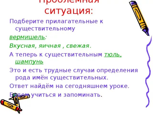 Определите род имен существительных подберите прилагательные. Прилагательное к слову вермишель. Прилагательные для шампуня. Вермишель словосочетание. Трудные случаи определения рода.