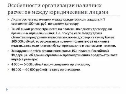 Расчеты между юридическими лицами наличными 2023